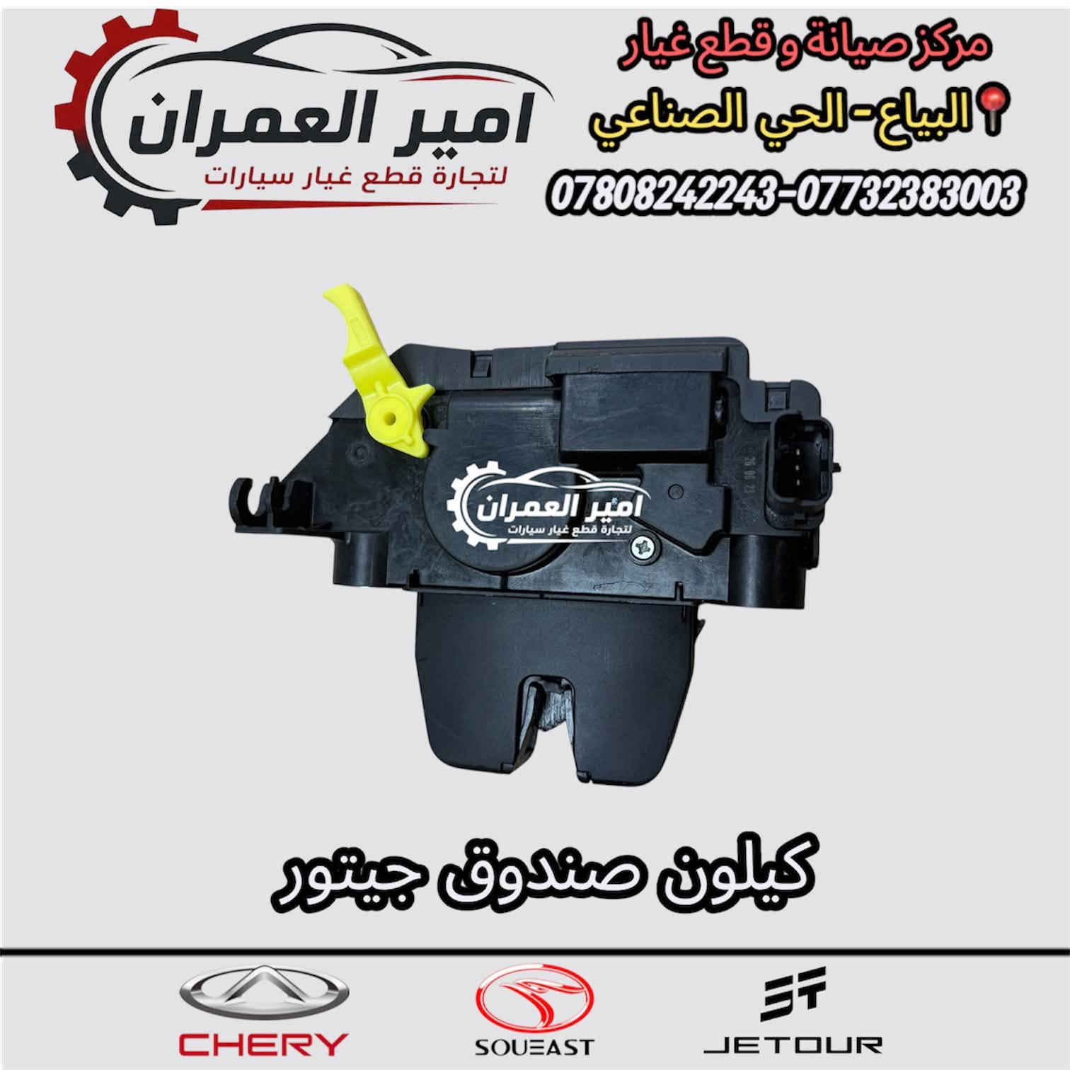 امير العمران • قطع غيار • جيتور