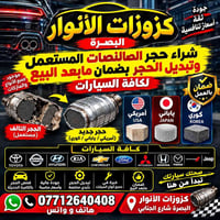 كزوزات الأنوار • تبديل حجر • البصرة شارع الجنابي