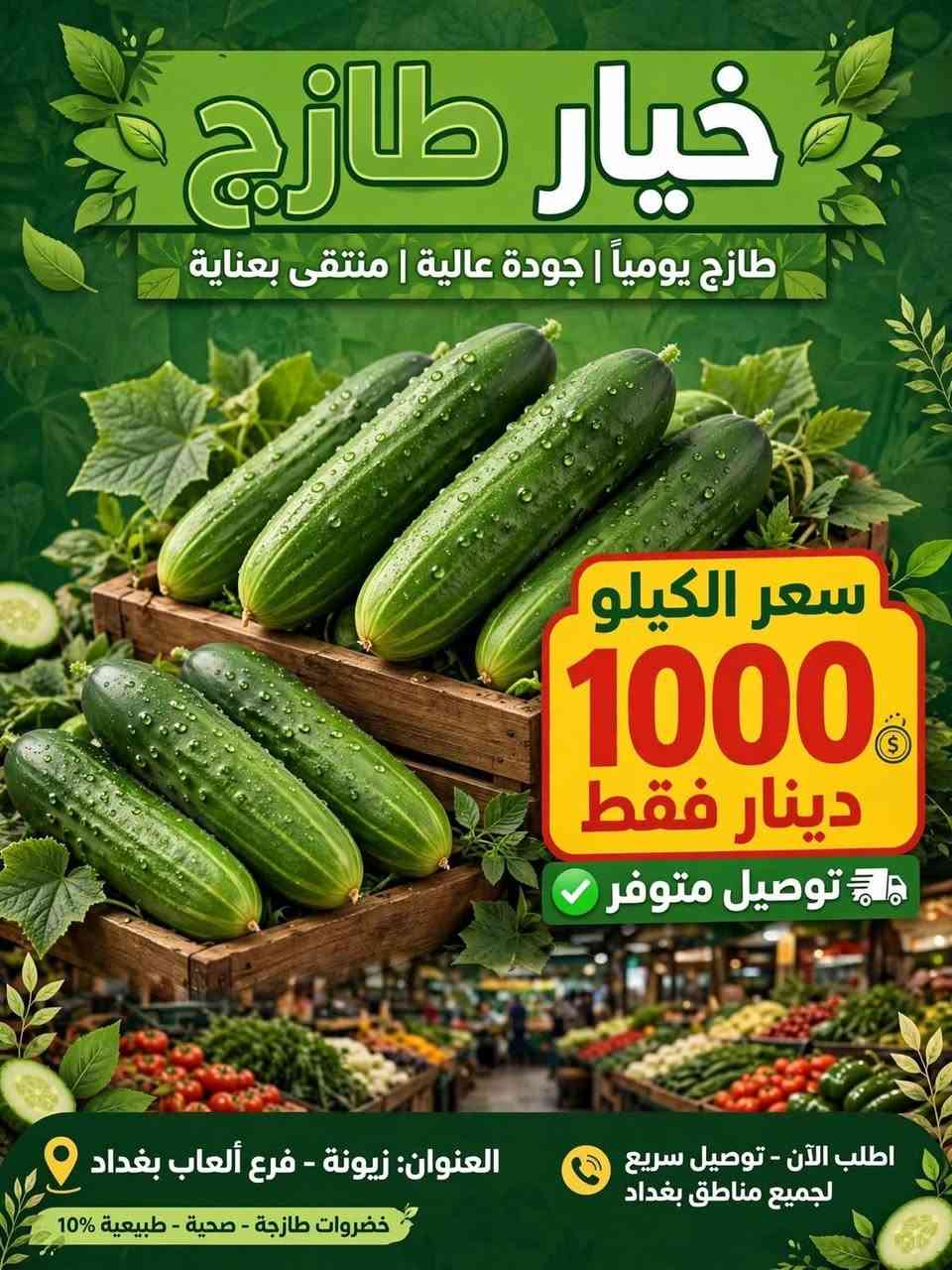 > بسم الله الرحمن الرحيم 
> زبائننا الكرام في علوة كرار الذهبي 👑
> 
> اليوم بتاريخ9/16كلشي متوفر عدنا والخير هواي 💚

> 
> ✅ طازج 100%
> ✅ توصيل مجاناً لكل مناطق زيونة والمناطق القريبة
> ✅ أسعار جملة ومفرد
> 
> 📍 العنوان: زيونة - مدخل مدينة ألعاب بغداد - قرب مدرسة الأعالي
> 📞 للحجز والاستفسار: *********** - ***********
>

نص مكتوب في الصور:
- موز طازج 2000 سعر الكيلو فقط علوة كرار الذهبي العنوان: زيونة - فرع ألعاب بغداد توصيل متوفر 100% طازج وطبيعي طازج يومياً • جودة ممتازة • منتج محلي طازج
- خيار طازج طازج يومياً | جودة عالية | منتقى بعناية سعر الكيلو 1000 دينار فقط توصيل متوفر العنوان: زيونة - فرع ألعاب بغداد اطلب الآن - توصيل سريع لجميع مناطق بغداد خضروات طازجة - صحية - طبيعية %10
- علوة كرار الذهبي خضروات طازجة . جودة عالية بصل طازج سعر الكيلو 1000 دينار فقط العنوان: زيونة - فرع ألعاب بغداد توصيل متوفر خدمة سريعة إلى باب منزلك للطلب والحجز اتصل الآن أجود أنواع البصل الطازج | منتج يومي طازج
- جزر طازج
- طازج يومياً • جودة عالية • محلي
- سعر الكيلو
- 1500
- دينار فقط
- علوة كرار الذهبي
- العنوان: زيونة فرع ألعاب بغداد
- منتج طازج
- توصيل متوفر
- خدمة توصيل سريعة لجميع مناطق بغداد | اطلب الآن
- جودة مضمونة 100%
- شجر طازج سعر الكيلو 1500 دينار فقط علوة كرار الذهبي العنوان: زيونة فرع ألعاب بغداد توصيل متوفر طازج يومياً | جودة عالية | توصيل سريع خدمة التوصيل متاحة متاحة