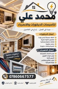ديكورات داخلية • أعمال كهرباء • جبس بورد