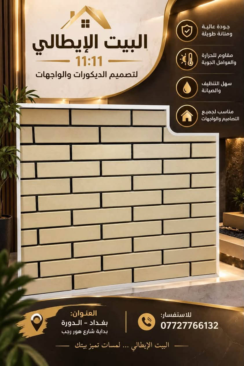 طابوق ناري • منشأ إيراني • ديكورات وواجهات