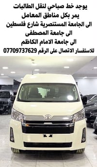 خط صباحي • نقل طالبات • الجامعة المستنصرية