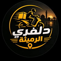 دلفري الرميثه • توصيل طلبات • خلال ١٠ دقائق