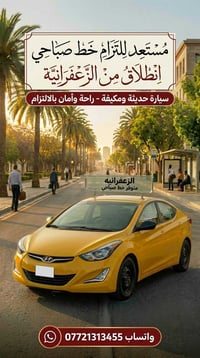 الزعفرانية • خط صباحي • سيارة مكيفة