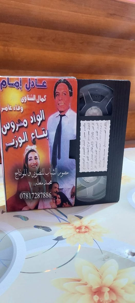 من النوادر
للبيع 
ب كاسيت ال VHS الكبير الفيلم 🎥 ( الواد محروس بتاع الوزير  عادل الإمام )  جديد غير مستخدم عدا الفحص ب النسخه الاصليه
القصه : 
محروس إنسان بسيط تربطه بالوزير علاقة قديمة حيث أنهما ينتميان لنفس القرية، لذا يتم تجنيده فى مكتب الوزير، إلا أن محروس يسبب الكثير من المتاعب للوزير سواء في مكتبه أو في بيته، يقع كل منهما في حب امرأة أخرى غير زوجته ويقوم كل منهما بالزواج منها.
سعر الكاسيت ( ع الخاص )
خدمه توصيل لكل المحافظات في العراق 🇮🇶 ودول الخارج 
مع شركه الأمين للتوصيل السريع .
للاستفسار اكثر مصور الشباب ميسان شارع المرور القديم حي المعلمين . ***********
***********   إتصال واتساب تلكرام محمدمعله
