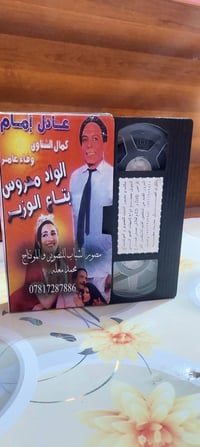 كاسيت VHS • الواد محروس • جديد غير مستخدم