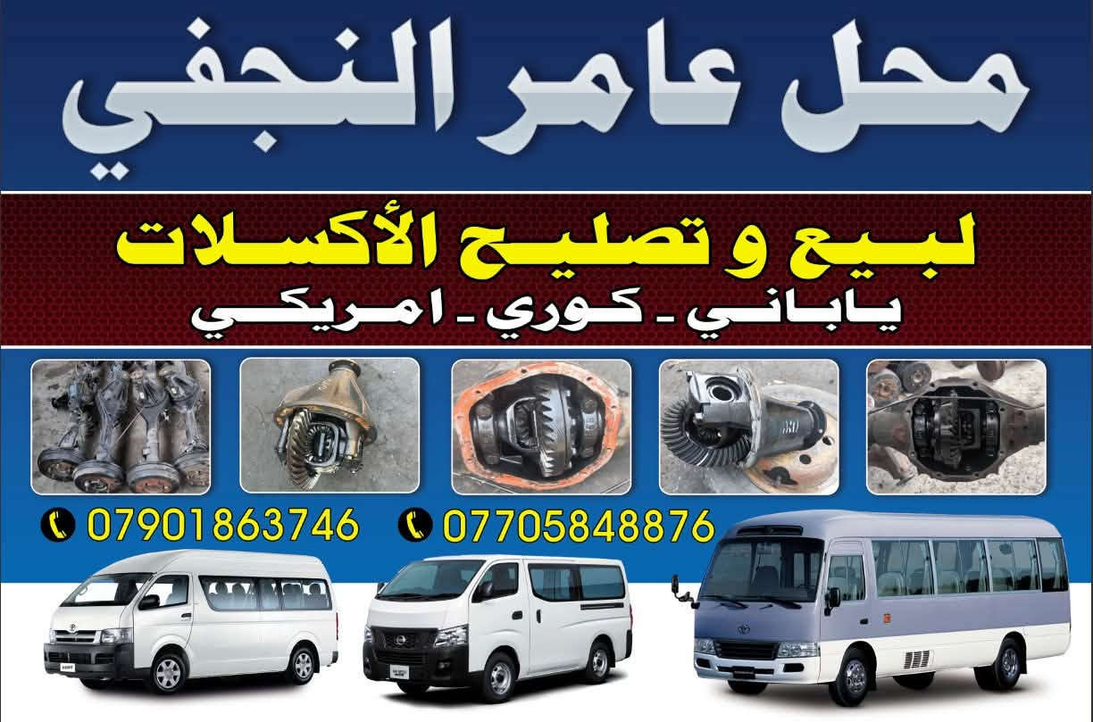 @تم وصول اكسلات هايس حديث وقديم عند محلات عامر النجفي بغداد شارع شيخ عمر قرب معمل صالنصات النجوم اي احد يحب يتصل او يرسلني واتساب اني بل خدمه 🚌🚌 سعر الاكسل 300 الف بيع فقط  ***********  واتساب  
***********اتصال
