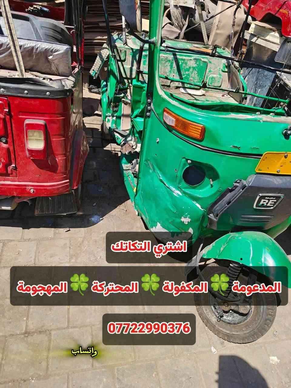 لا توجد تفاصيل

نص مكتوب في الصور:
- الحجي برهم
- حجي برهم للتكاتك
- ***********
- اشتري التكاتك
- المدعومة 🍀 المكفولة 🍀 المحتركة 🍀 المهجومة
- واتساب
- واتساب *********** اشتري التكاتك كباسات مدعومة محتركة