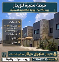 بوابة الكاظمية الزون الرابع • ١٩٨م² • ٣ غرف ماستر
