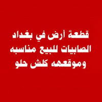 عندي قطعة أرض للبيع في منطقة الصابيات رئاسة الوزراء الثانية مساحتها 25...