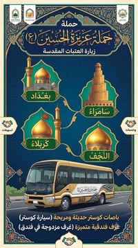 حملة عزيزة الحسين • زيارة العتبات • باصات كوستر