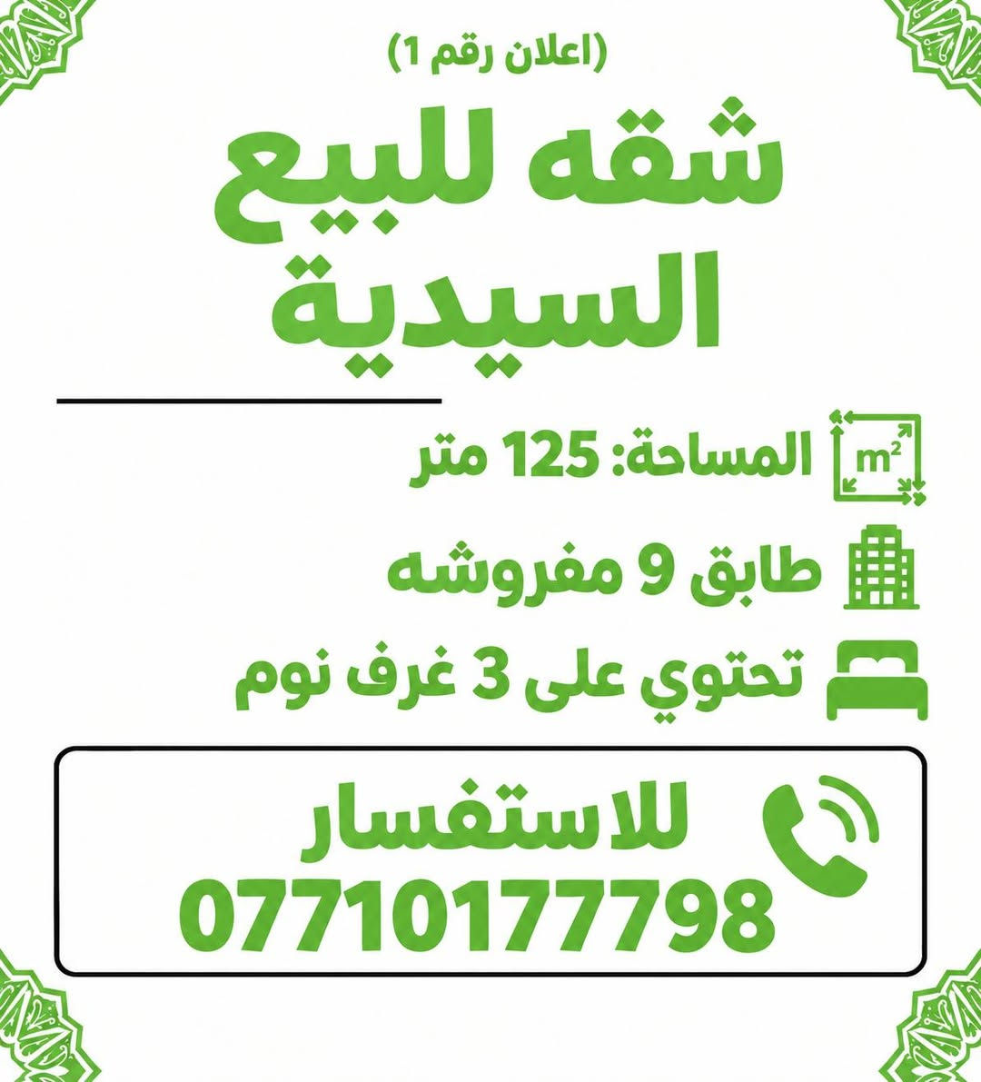 عروض للبيع طابو

نص مكتوب في الصور:
- (إعلان رقم 4) بيت للبيع البلديات المضمار مساحة:50 متر واجهه 7,5 يحتوي على 2 غرف نوم انزال 6,66 البيت فارغ للاستفسار ***********
- (إعلان رقم 3) بيت للبيع البلديات المضمار مساحة: 50 متر واجهه 5 يحتوي على 3 غرف نوم نزال 10 بناء 2018 البيت فارغ للاستفسار ***********
- (إعلان رقم 5) بيت للبيع البلديات المضمار ال 3000 مساحة: 50 متر يحتوي على 3 غرف نوم طابقين ونص للاستفسار ***********
- (اعلان رقم 1) شقه للبيع السيدة المساحة: 125 متر طابق 9 مفروشه تحتوي على 3 غرف نوم للاستفسار ***********
- (اعلان رقم، 2) دار قديم بمثابه قطعه ارض النعيريه المساحة: 383 متر للاستفسار ***********
- (اعلان رقم 8) قطعة ارض للبيع البلديات التجار مقابل المحكمة المساحة: 100 متر الواجهه: 10 النزال 10 للاستفسار ***********
- (اعلان رقم 9) قطعه ارض للبيع البلديات المضمار شارع الحشد المساحة: 150 متر واجهه 7,5 نزال 20 للاستفسار ***********
- (اعلان رقم ١١) بيت للبيع البلديات المضمار المساحة: 50 متر يحتوي على 3 غرف نوم للاستفسار ***********
- (اعلان رقم ٦) بيت للبيع: البلديات المضمار المواصفات المختصرة المواصفات الرئيسية المساحة: ١٥٠ متر مربع المساحة: 150 متر مربع يحتوي على ٤ غرف نوم بناء ٢٠١٨ للاستفسار وتحديد موعد: ***********