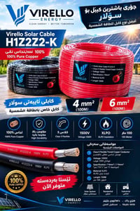 كيبل سولار • ١٥٠٠V • ٤ و ٦ مم²