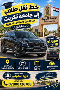 نقل طلاب • جامعة تكريت • سورنتو ٧ راكب