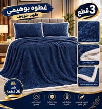 غطوة نفرين • فرو بوهيمي • ٣ قطع