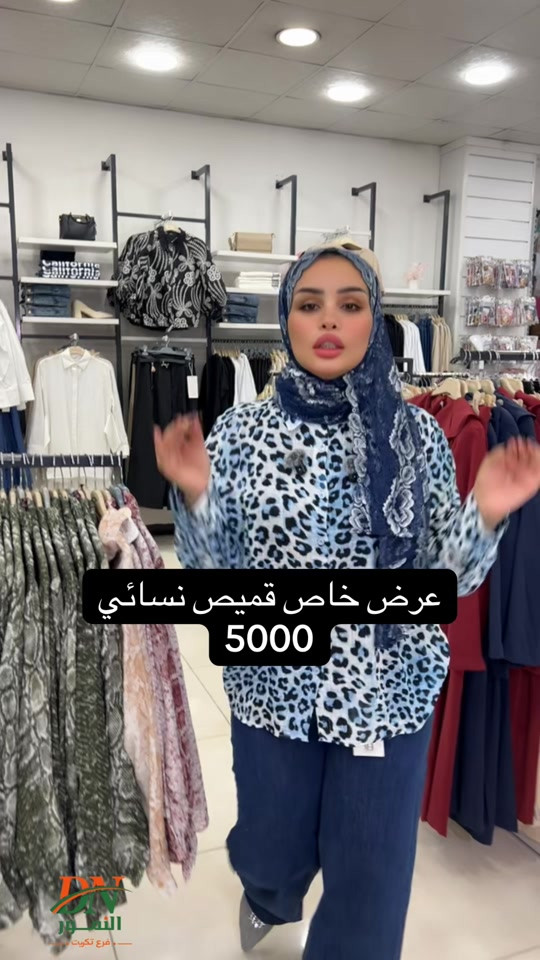 عرض خاص ب 5000 النمور فرع تكريت الهاتف : *********** خدمات التوصيل : داخل تكريت2.000 د. ع قادسيه وديوم : 3.000 د.ع كافة أنحاء العراق : 5.000د.ع العنوان: تكريت - شارع الزهور بناية DN #تكريت #تخفيضات #النمور_فرع_تكريت #نسائي#مزارع 
