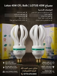 مصباح لوتس • 45 واط • 75 واط