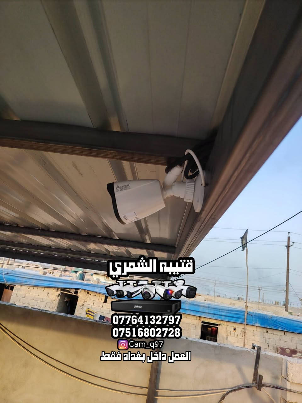 🔥 شغل جديد وبحمد الله تم إنجازه بنجاح 🔥
📹 تم تجهيز وتنصيب 6 كاميرات مراقبة IP لصالح شركة أسوار
بدقة 2 ميگاپكسل وبمواصفات ممتازة:

🎥 صورة واضحة + صوت
🌙 تصوير ليلي
☀️ تصوير نهاري ملون
🔐 مراقبة وحماية على مدار الساعة

━━━━━━━━━━━━━━

❗ عندك بيت؟ محل؟ شركة؟
لا تخلي الأمان للصدفة!

🛠️ نجهز وننصب جميع أنواع كاميرات المراقبة
🏠 منازل | 🏪 محلات | 🏢 شركات

📞 للاستفسار والحجز:
***********
***********

👤 قتيبه الشمري

📸 Instagram: cam_q97
🎵 TikTok: cam_q97

📍 العمل داخل بغداد فقط

⭐ نجهزلك المنظومة… ننصبها… ونخلي عينك على مكانك 24 ساعة.
🔒 أمانك يستاهل الأفضل.
