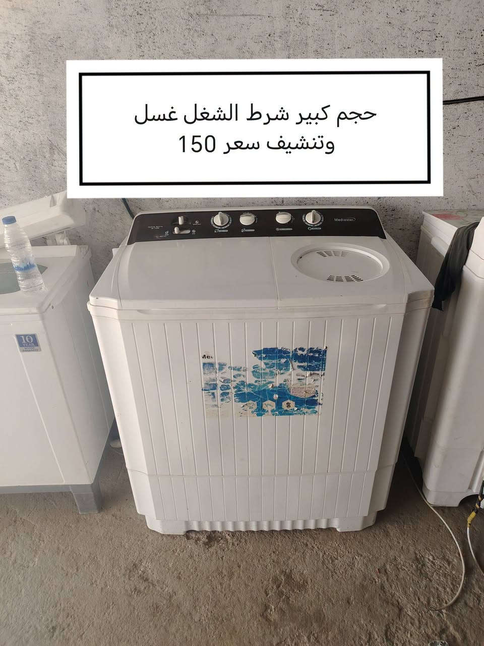 طقم تركي ثقيل • غسالة تنشيف • جربايه