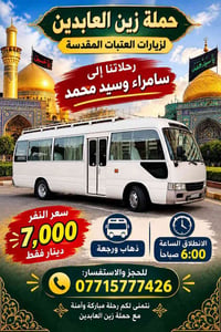لا توجد تفاصيل  نص مكتوب في الصور: - حملة زين العابدين لزيارات العتبات...