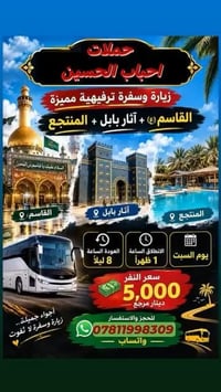 سفرة ترفيهية • آثار بابل • القاسم (ع)