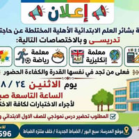 📢 إعلان هام تعلن مدرسة بشائر العلم الابتدائية الأهلية المختلطة عن حاجت...