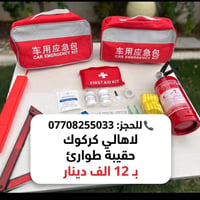 حقيبة طوارئ • كركوك • طفاية ١كغم