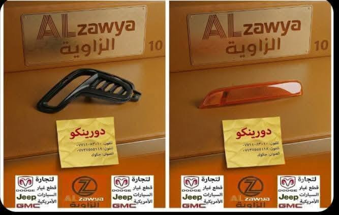 بسمه تعالى
متوفر أغراض دورنكوا 
 
مكاني بغداد الكاظمية جكوك قرب حسينية بني هاشم
***********
اعتذر من الخاص 
اوقات الاتصال 
٩ صباحا 
٤ عصر
