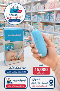 جهاز شفط الأنف • للأطفال • الشطرة