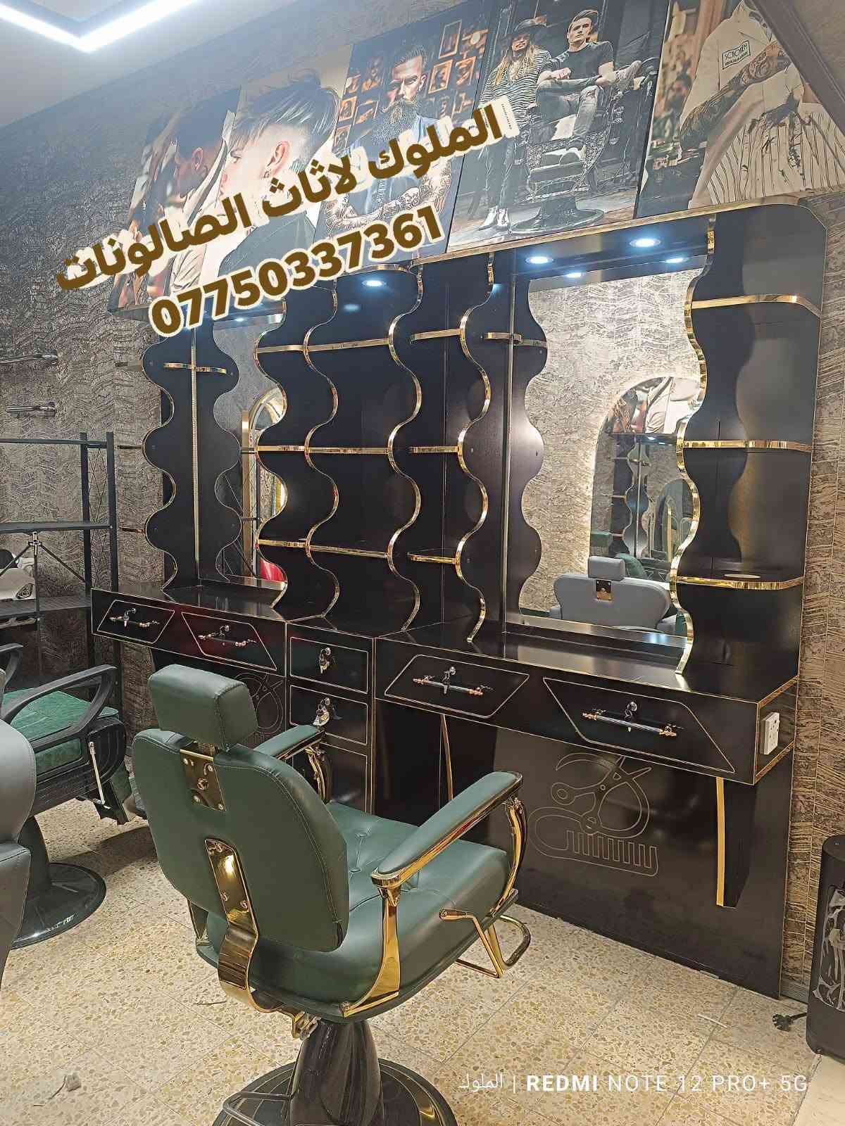 ✨ الملوك لتجهيز الصالونات ✨
🔹 أحدث موديلات ديكورات وتجهيزات الصالونات
🔹 عروض وخصومات مميزة على جميع الموديلات

💈 أضف لمسة عصرية لصالونك بأجمل الديكورات
✅ كل ما عليك تختار وتثبت حجزك
🚚 التوصيل لباب محلك
📦 تفحص أمام المندوب وبعدها تسلّم حسابك

🔥 لا تفوت الفرصة.. جدد ديكورك الآن مع الملوكيوجد خدمه توصيل لجميع محافظات العراق 
للحجز والاستفسار ***********

نص مكتوب في الصور:
- الملوك لأثاث الصالونات ***********
- الملوك لاثاث الصالونات ***********
- الملوك لاثاث الصالونات *********** الملوك
- الملوك لاثاث الصالونات *********** | REDMI NOTE 12 PRO+ 5G الملوك
- الملوك لاثاث الصالونات *********** | REDMI NOTE 12 PRO+ 5G
- الملوك لاثاث الصالونات *********** REDMI NOTE 12 PRO+ 5G | الملوك