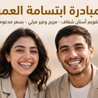 تقويم شفاف • سعر مدعوم • استشارة مجانية