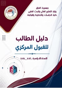 دليل الطالب • القبول المركزي • بغداد الشعلة