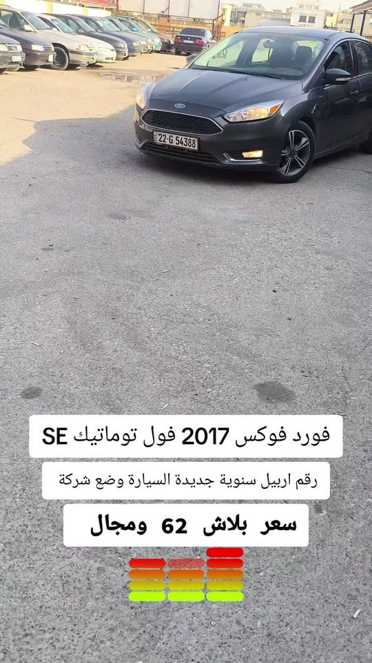فوكس SE • ٢٠١٧ • رقم اربيل