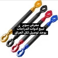 رباط ستيرن • قطع غيار دراجات • توصيل كل العراق