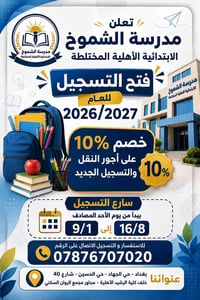 مدارس الشموخ • خصم ١٠٪ • حي الجهاد