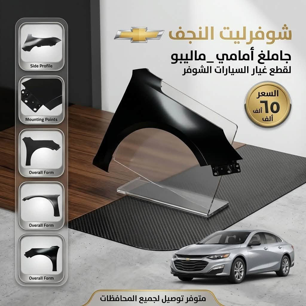شوفرليت النجف • جاملغ أمامي • ماليبو اكوينكس تيران