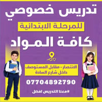 تدريس خصوصي • المرحلة الابتدائية • الانتصار شارع السادة