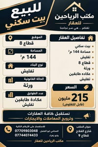 بيت سكني • ١٤٤م • قطاع ٨