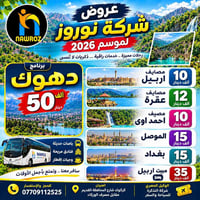 موسم 2026 • كركوك • دهوك اربيل
