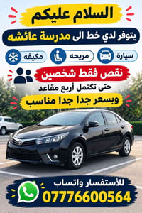 خط مدرسة عائشة • مكيفة • مريحة