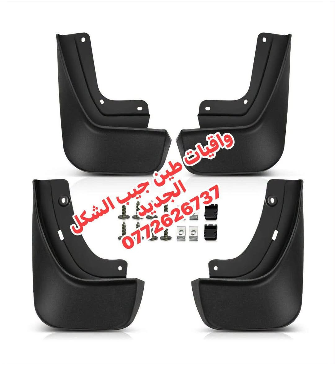 يا الله 
توفرت واقيات طين
 جيب كراند شيروكي 7 راكب 
جيب كراند شيروكي 5 راكب 
بلادية مية بالمية 
يوجد توصيل لجميع المحافظات 
***********
