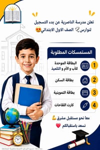 تسجيل الصف الأول • ٢٠٢٦-٢٠٢٧ • الناصرية الابتدائية