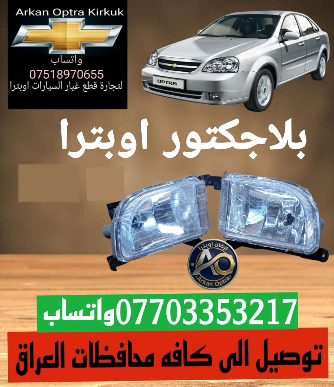 اوبترا • قطع غيار • كركوك