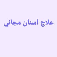 علاج مجاني • حشوة ضوئية • كربلاء