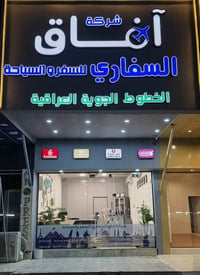 آفاق السفاري • الفلوجة شارع 40 • حجوزات فيزا