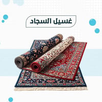 غسيل الزوالي • غسيل سجاد • توصيل مجاني