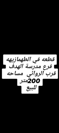 الطهمازيه • ٢٠٠م • للبيع