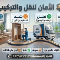 فك وتركيب • نقل عفش • صيانة عفش