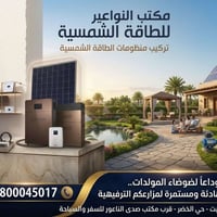 طاقة شمسية • مزارع ترفيهية • الأنبار هيت