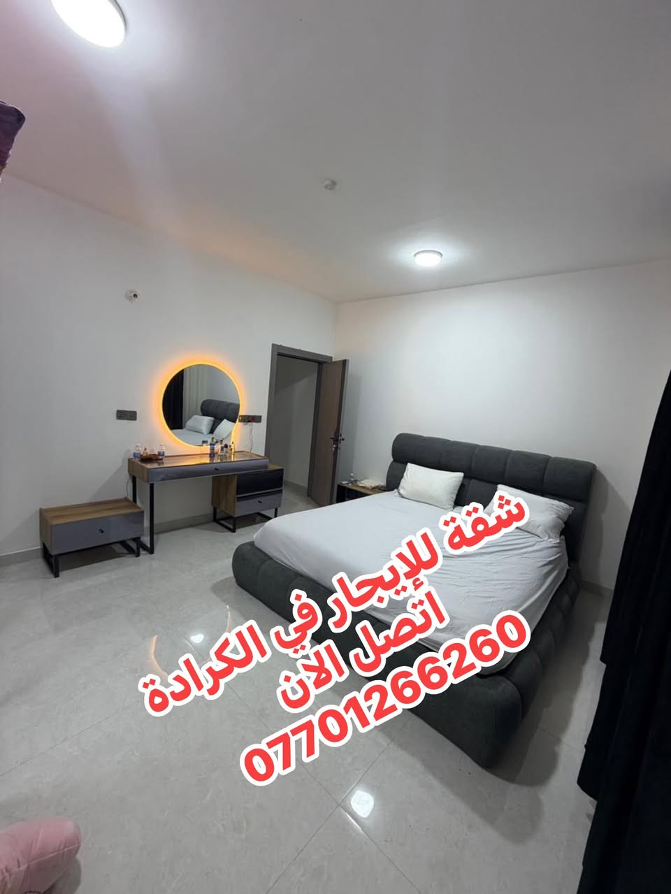 🏡 شقة للإيجار  مجمع سكني في قلب الكرادة
✨ الموقع:
كرادة – ساحة كهرمانة، بجانب فندق الماس.
تبعد فقط 5 دقائق عن العرصات والجادرية.

🔹 مواصفات الشقة:
• غرفتا نوم
• صالة مفتوحة مع المطبخ
• مؤثثة بالكامل (Full Furniture)

🔹 الخدمات:
✅ كهرباء 24 ساعة
✅ سكيورتي
✅ باركن خاص للسيارات

للاستفسار ع الخاص 

مهندس سجاد
***********📞
